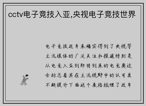cctv电子竞技入亚,央视电子竞技世界