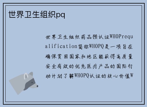 世界卫生组织pq