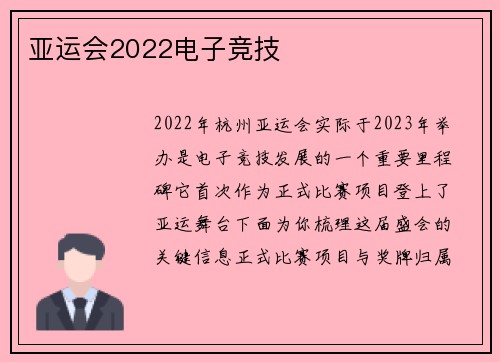 亚运会2022电子竞技