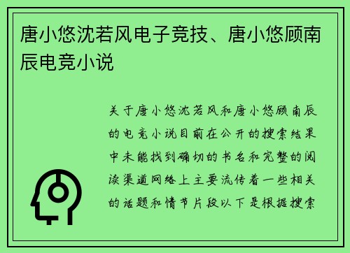 唐小悠沈若风电子竞技、唐小悠顾南辰电竞小说