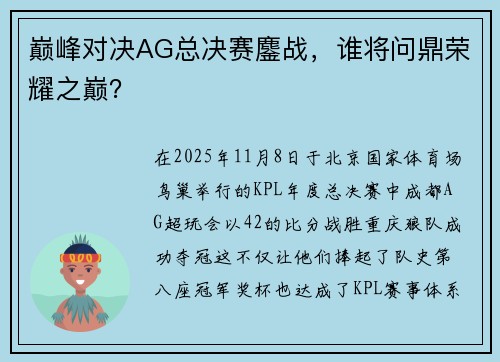 巅峰对决AG总决赛鏖战，谁将问鼎荣耀之巅？